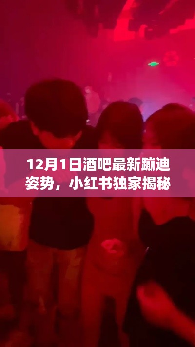 小紅書獨(dú)家揭秘，12月1日酒吧最新蹦迪姿勢，嗨翻全場狂歡夜！