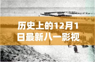 十二月一日，八一影視的新篇章與歷史回顧