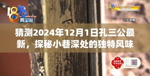 孔三公最新預測，探秘小巷深處的獨特風味美食奇遇，時間指向2024年12月1日