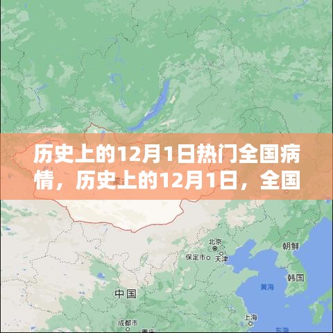 歷史上的12月1日，全國(guó)病情回顧與探討
