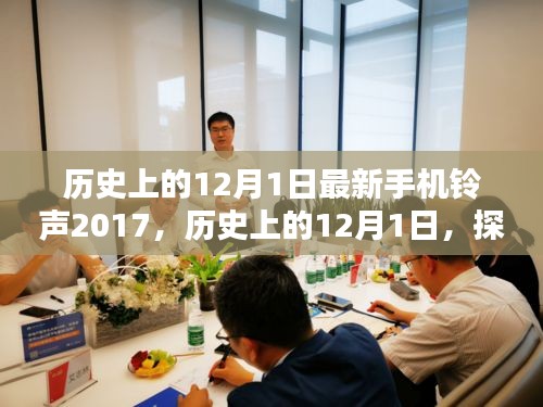 歷史上的12月1日，最新手機鈴聲下載與設置指南（初學者與進階用戶適用，2017版）