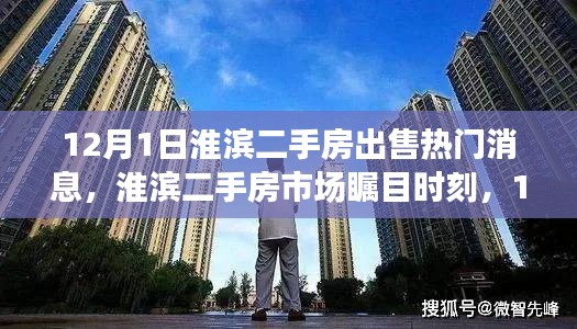 淮濱二手房市場(chǎng)矚目時(shí)刻，深度解析熱門房源出售消息及市場(chǎng)動(dòng)態(tài)