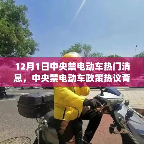 中央禁電動車政策熱議背后的深度剖析與觀點解讀，熱門消息揭秘（12月1日）