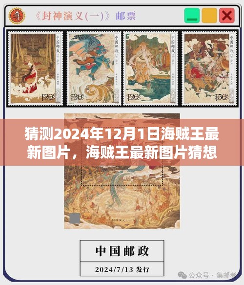 深度評測與介紹，2024年海賊王最新圖片猜想與視覺盛宴