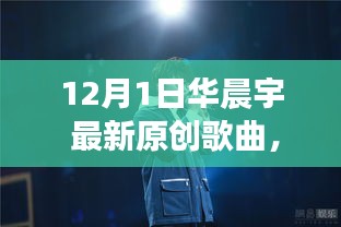 華晨宇最新原創(chuàng)歌曲破曉之光，自信與成就感的旋律，變化中的學(xué)習(xí)之旅