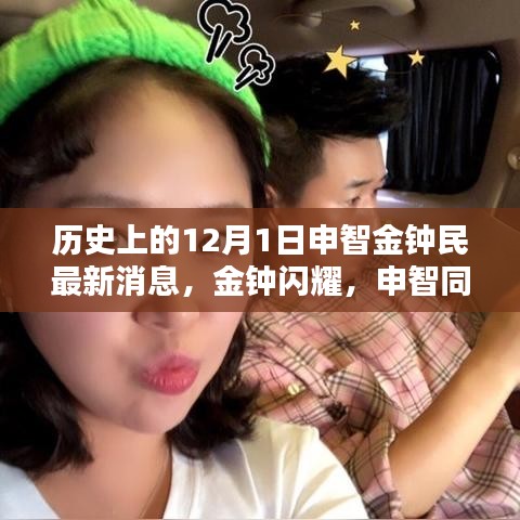 金鐘民與申智最新動態(tài)，溫馨日常的十二月序曲