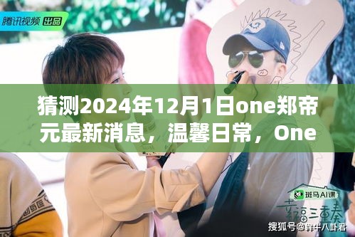 獨家揭秘，One鄭帝元2024年最新日常消息與新年奇妙時光回顧
