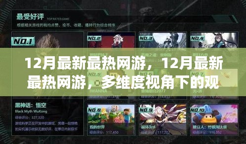 多維度視角下的觀點(diǎn)碰撞與個(gè)人立場，揭秘最新最熱網(wǎng)游趨勢