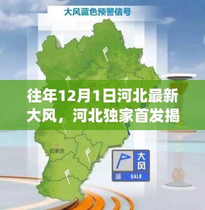 揭秘往年河北大風(fēng)背后的科技力量，智能氣象監(jiān)測裝備引領(lǐng)全新體驗(yàn)風(fēng)潮！