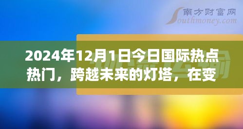 跨越未來燈塔，今日國際熱點下的勵志篇章（2024年12月1日）