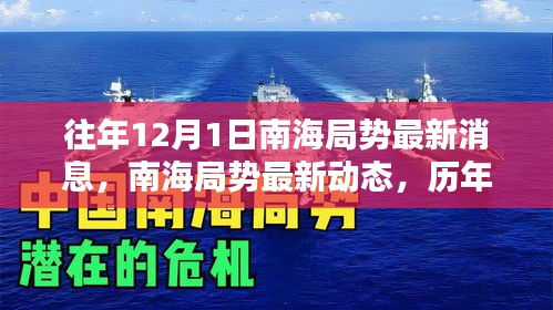 南海局勢深度解析，歷年12月1日最新動態(tài)與深度分析