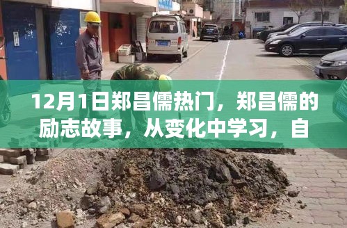 鄭昌儒勵(lì)志故事，自信成就未來(lái)，點(diǎn)燃正能量之火！