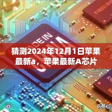 蘋果最新A芯片未來展望，揭秘奇跡，學(xué)習(xí)變化，自信成就夢想，見證奇跡時刻（預(yù)測版）