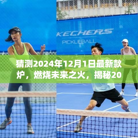 揭秘未來(lái)之火，2024年?duì)t王新寵的變革與自信塑造之光