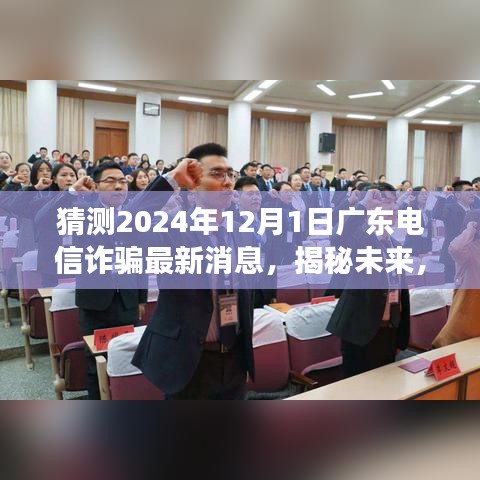 揭秘未來(lái)趨勢(shì)，廣東電信詐騙新動(dòng)態(tài)與變化引領(lǐng)自信之光（2024年最新消息）