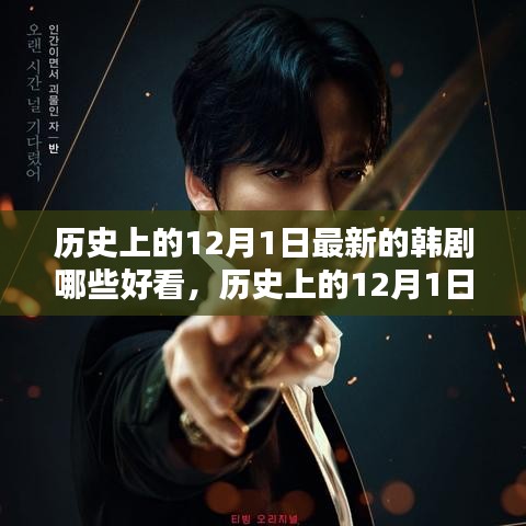 歷史上的12月1日最新韓劇精彩盤點與賞析，熱門韓劇一覽