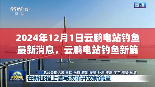 云鵬電站釣魚新篇章，學(xué)習(xí)變化，自信成就未來——最新消息報(bào)道（2024年12月）