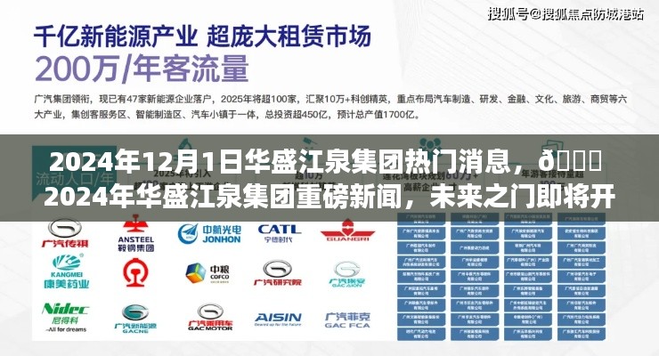 ?? 2024年華盛江泉集團未來之門開啟，重磅新聞揭秘 ??