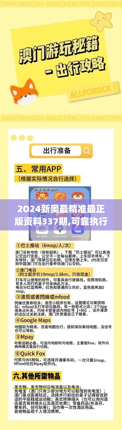 2O24新奧最精準最正版資料337期,可靠執(zhí)行計劃策略_復刻版9.772-8