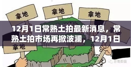 12月1日常熟土拍市場最新動態(tài)，波瀾再起，探秘最新消息