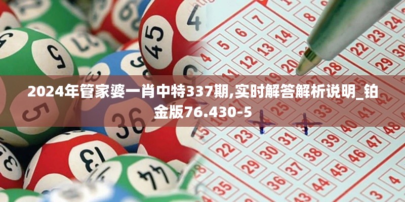 2024年管家婆一肖中特337期,實(shí)時解答解析說明_鉑金版76.430-5