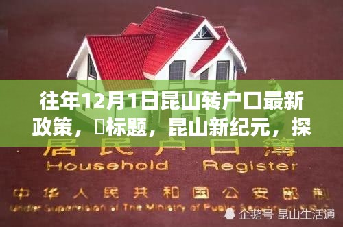 昆山新紀(jì)元，戶口新政策解讀與探尋自然美景之旅