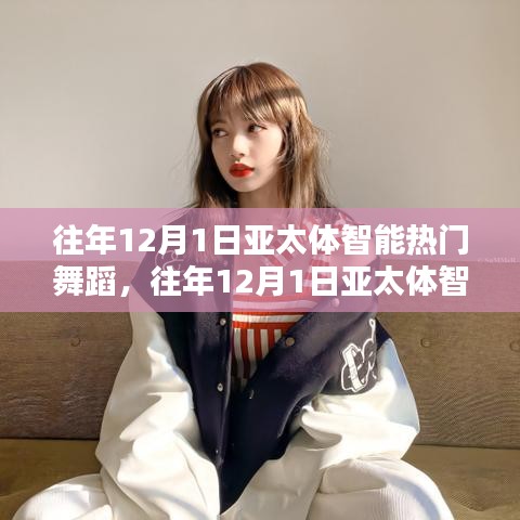 回顧與前瞻，亞太體智能熱門舞蹈盛宴——歷年12月1日精彩瞬間與未來展望