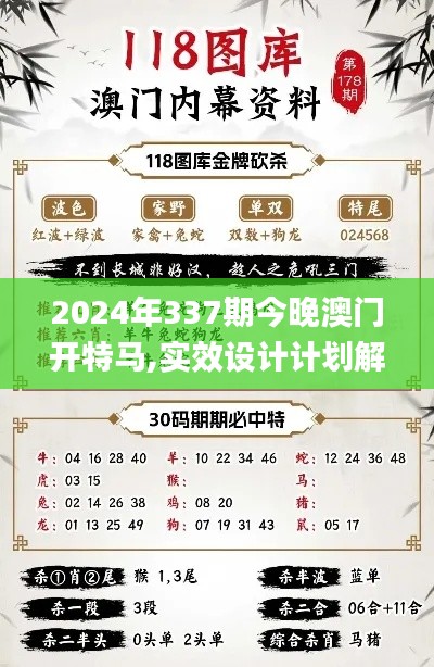 2024年337期今晚澳門開(kāi)特馬,實(shí)效設(shè)計(jì)計(jì)劃解析_基礎(chǔ)版82.591-7