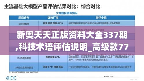 新奧天天正版資料大全337期,科技術(shù)語(yǔ)評(píng)估說明_高級(jí)款77.251-5