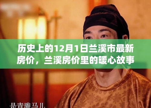 蘭溪房價背后的暖心故事，家的溫馨約定在歷史上的今天揭曉