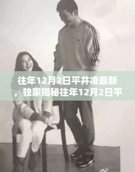 獨(dú)家揭秘，平井凌歷年12月2日最新動態(tài)與美照大放送！