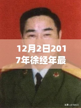 徐經(jīng)年最新任職揭曉，展望未來(lái)發(fā)展之路