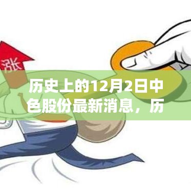 歷史上的12月2日中色股份最新消息概覽，最新動(dòng)態(tài)一覽無(wú)余