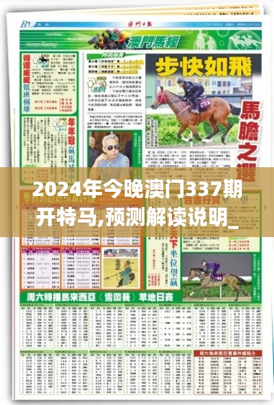 2024年今晚澳門337期開特馬,預(yù)測(cè)解讀說明_超值版116.658-3