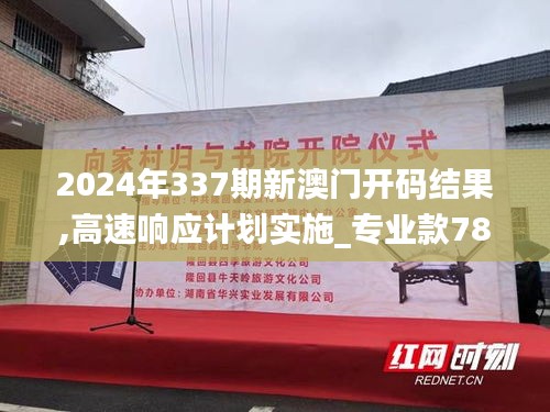 2024年337期新澳門開碼結(jié)果,高速響應(yīng)計劃實(shí)施_專業(yè)款78.944-8