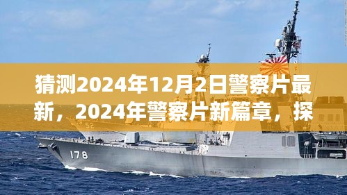 探尋未來警務風云，2024年警察片新篇章深度解讀