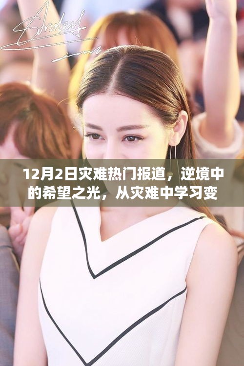 逆境中的希望之光，災(zāi)難報道下的學(xué)習(xí)變化與未來自信展望