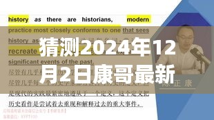 康哥新篇章，重塑自信，擁抱未來奇跡的學習之旅（2024年12月2日最新）