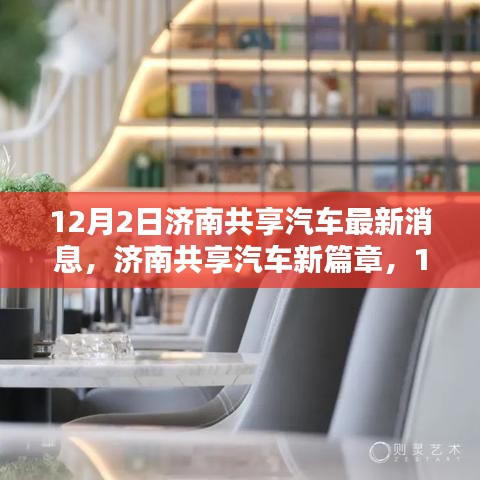 濟南共享汽車新動態(tài)揭秘，12月2日最新篇章開啟