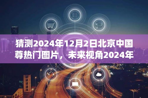 2024年北京中國(guó)尊智能時(shí)代展望，科技巨獻(xiàn)與未來(lái)視角圖片新寵