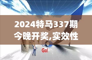 2024特馬337期今晚開獎,實效性解析解讀策略_7DM137.531-7