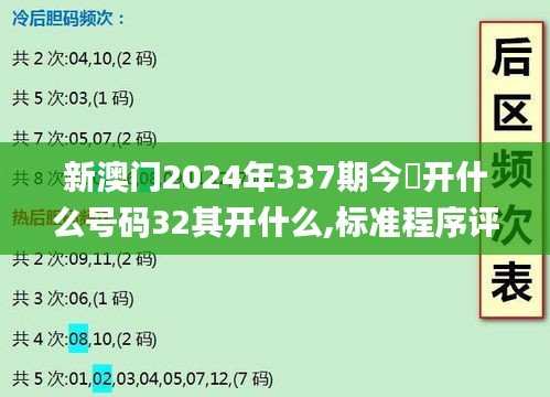 新澳門2024年337期今睌開什么號碼32其開什么,標(biāo)準(zhǔn)程序評估_UHD98.961-5