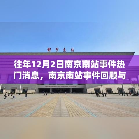 南京南站事件回顧與熱點消息獲取指南，歷年12月2日事件聚焦