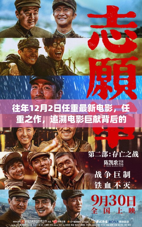任重新作揭秘，探尋電影巨獻(xiàn)背后的故事——以十二月二日新電影為例