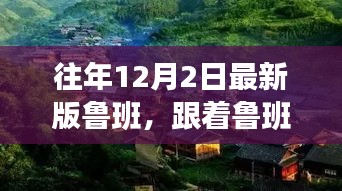 跟隨魯班探美景，內(nèi)心平靜的奇妙之旅