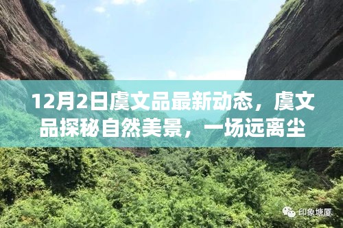 虞文品探秘自然美景，心靈之旅的最新動態(tài)（12月2日）