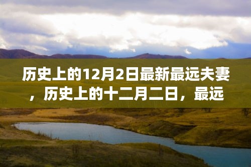 歷史上的十二月二日，最遠夫妻的傳奇故事與深遠影響
