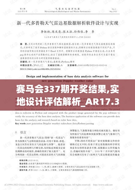 賽馬會337期開獎結(jié)果,實(shí)地設(shè)計(jì)評估解析_AR17.338-1