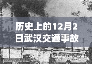 揭秘武漢歷史上的重大交通事故，最新消息回顧與十二月二日的反思