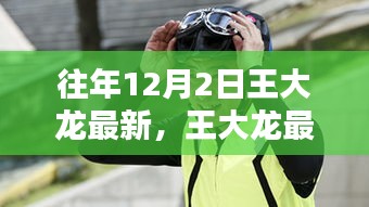 王大龍最新動(dòng)態(tài)解析，聚焦十二月二日的三大要點(diǎn)回顧